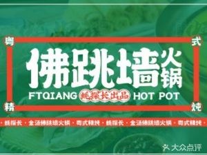 Hao Tan Zhang · Fto Jumped Wall Stew (Zhongyang Avenue Branch)
