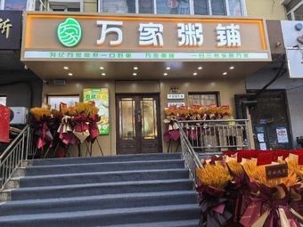Wan Jia Porridge Shop