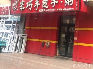 Yipin Xian Benciao Handmade Baozi & Porridge (Anping Street 16th Branch)