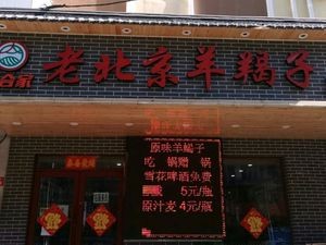 Xiao He Jia Old Beijing Lamb Spine Hot Pot (Anguo Street Store)