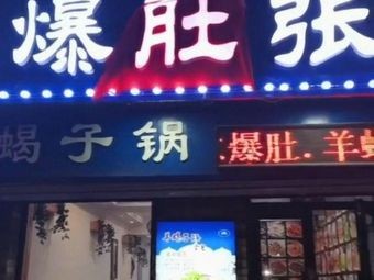 清真爆肚张 (Qingzhen Baxu Zhang)