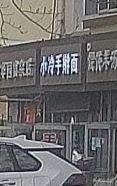 Xiao Leng Hand-Pulled Noodles (Fu Le Bay Conglu Community Store)