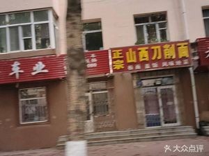 Shanxi Dao Shou Noodles (He Run Jie Store)