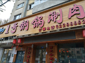 No. 1 Copper Pot Hot Pot