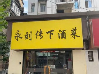 Yong Liu's Bar Food (Crawfish, Duck Products, Seafood)