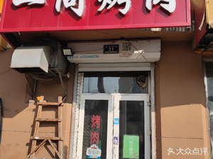 Tongyi Grilled Meat