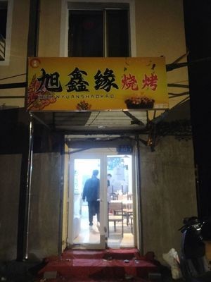 Xuxinyuan Barbecue (Dao Li Store)