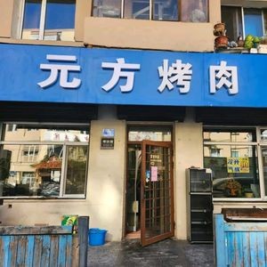 Yuanfang Korean BBQ (Branch 2)