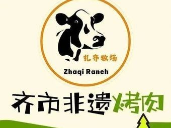 Zha Qi Pasture Qiqihar Intangible Cultural Heritage BBQ (Xinyang Road Store)