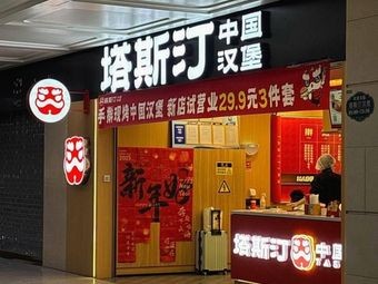 Tastic Chinese Burger (Harbin Railway Station Store)