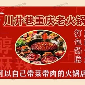 Chuan Jing Xiang Chongqing Old Hot Pot (Anguo Street Branch)