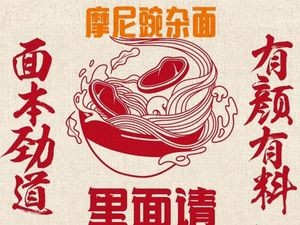 Mo Ni Wan Za Noodles (Daminxing Street Branch)