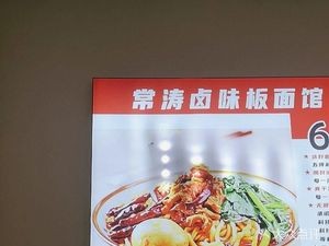 Changtao Noodles (Juxian Garden Branch)
