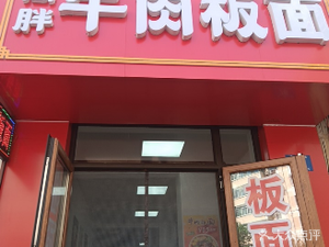 Shang Pang Beef Noodles (Haya Road Store)