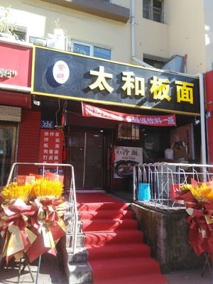 Zi Yan Taihe Noodles
