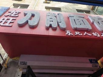 Longwang Knife-Edged Noodle House