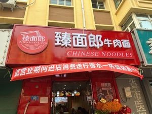 Zhen Mian Lang Beef Noodles (Anguo Street Branch)
