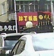 Pang Ding Noodles (Min'an Community Branch)