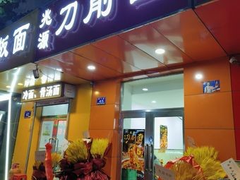 Zhao Yuan Knife-Cut Noodles