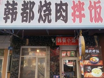 Han Du BBQ Rice Bowl (Daminxing Street Branch)