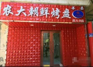 善嘉农大朝鲜烤盘(商大分店)
