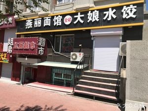 Yanli Noodle House Grandma's Dumplings (Jiaoxue Hutong Branch)