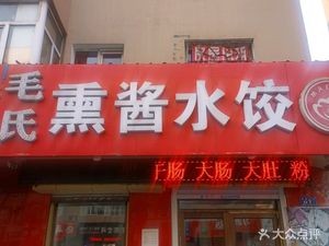 Mao's Smoked and Braised Dumplings (Min'an Community Branch)