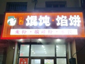 Ayuan Wonton House