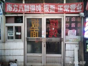 Southern Eight Fresh Dumplings and Noodles (Fumin Street Branch)