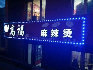 Gao Fu Spicy Hot Pot (Xinyang Branch)