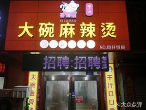 喜辣猫干汁大碗麻辣烫(安升街店)