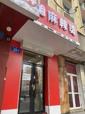 Ju Xiang Yuan Spicy Hot Pot (Anguo Street Branch)