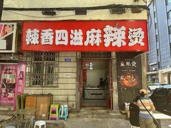 Spicy Flavor Explosion Hot Pot (Guanghua Community Branch)