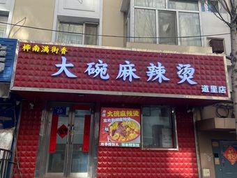 Huanan Manjie Xiang Large Bowl Spicy Hot Pot (Daoli Store)