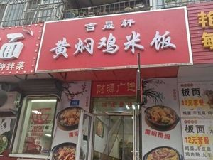 Jishengxuan Braised Chicken Rice (Daminxing Street Store)