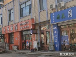 Mao Mao Cai Guan (Lianhua Street Branch)