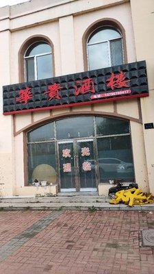 Huagui Restaurant
