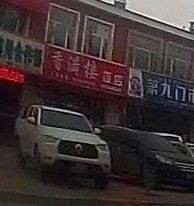 Xiang Man Lou Restaurant (Tong Ha Road Branch)