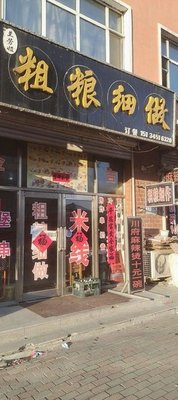 Coarse Grains, Fine Cooking (Ping'an Road Branch)