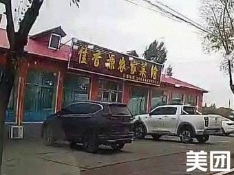 Jia Xiang Yuan Farmhouse Restaurant
