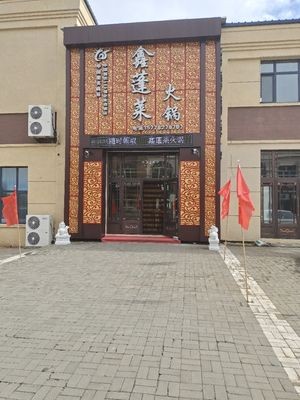 Xin Peng Lai Hot Pot