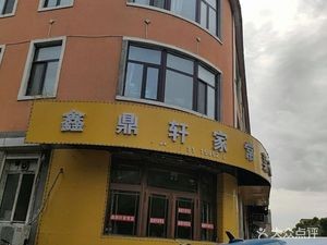 Xindingxuan Home-style Cuisine (Wenjing Community Branch)