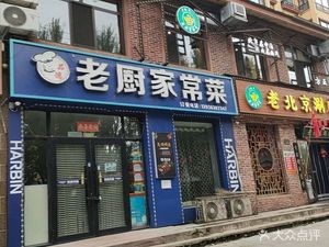 Old Chef Home-style Cooking (Longyu Gaoshu Branch)