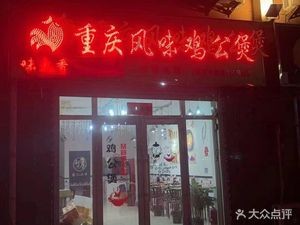 Wei Tai Xiang Chongqing Chicken Pot (Chicken Stew)