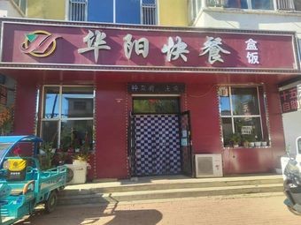 Huayang Fast Food