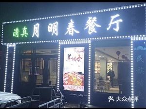 Yue Ming Chun Restaurant (Yipin Huafu Store)