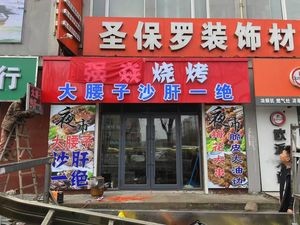Qiang Yan Grilling · Specialties: Large Kidneys & Liver