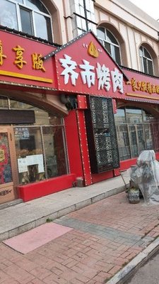 Qiqi BBQ (Gongcheng Road Branch)
