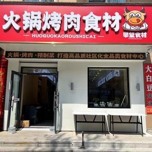 Pan Wang Hot Pot & BBQ Ingredients
