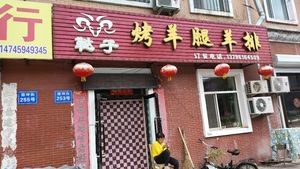 Ta Zi Lamb Leg & Rack (Jiangpan Jiayuan Branch)
